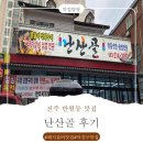재미난아이 | 전주 반월동 맛집 " 난살골 " 아이와 다녀온 후기