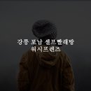 포남세탁소 이미지
