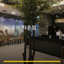 SG스크린골프 자은점 | SG골프 자은점 서비스 안내와 위치 정보