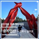 원주허브팜식물박물관 | 액티비티 리뷰-강원도 원주 뮤지엄산 기본권+안토니 곰리권 솔직 후기