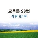 새교독문PPT-29번-시편 65편 이미지