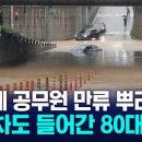 통제 무시한 채…침수된 지하차도 車 몰고 간 80대 구했다 이미지