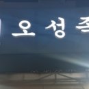 오성족발 이미지