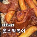 뽕스 | 오목교분식맛집 가성비좋은 데이트코스 뽕스떡볶이