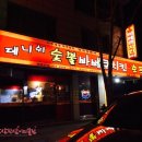 데니쉬숯불바베큐 이미지