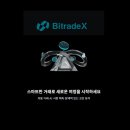 암호화폐 스테이킹 시스템 AI 기반 거래 플랫폼 USDT 수익 만들기 비트레이드엑스 위탁프로그램 참여