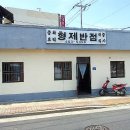 형제반점 - 남구 골안길 40 | 형제반점