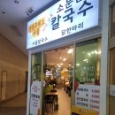 소문난칼국수 - 전주시 덕진구 숲정이2길 31-6 | 소문난칼국수