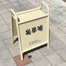 도그투케이크 이미지