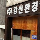 (주)강산 이미지