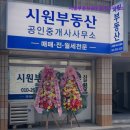 시원부동산공인중개사사무소 이미지