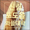신림 와플대학 모든 메뉴 / 가격 / 아쉬웠던 솔직후기