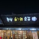 천냥노가리호프