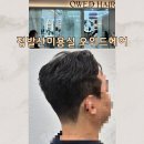 정발산미용실 오위드헤어