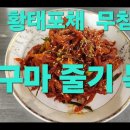 황태포 무침 ~ 고구마 줄기 들깨볶음 만들기 영상 이미지