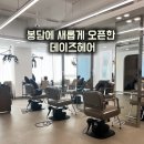 헤어데이즈 - 제주시 | 봉담중심상가 신규 오픈한 봉담미용실 데이즈헤어 염색 클리닉 후기 / 셀프염색 후 얼룩진 머리, 톤다운...