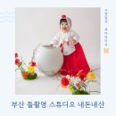 애니셀프 | 부산 돌촬영 애니스튜디오 내돈내산 후기 w.레트로, 달항아리