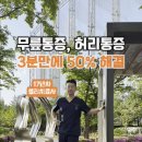 “허리·무릎 통증? 원인은 고관절! 이미지