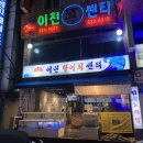 이천활어회쎈타 이미지