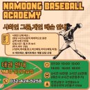 인천남동베이스볼아카데미 실력상승을 위한 평일저녁 19시 사회인레슨 훈련하기좋은 시설 평일,주말 팀대관 이미지