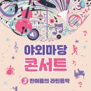 야외마당 콘서트 3회차 이미지