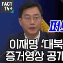 이재명 대북송금 무죄 증거영상 공개한 장경태 이미지