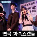 코스로 안성맞춤인 코믹 연극 과속스캔들 관람 후기 (강병화 x 홍경원 x 이두연 x 가람 x 김민석 x 양현준)