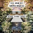 윗모산마을회관 | W03. 웨딩홀 투어_서울대학교 웨딩홀 세군데 비교분석 (연구공원, 교수회관, 이라운지) / 위치 예약 장단점