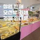 진해오션뷰카페에서 커피 한 잔 바다와 함께한 여유로운 시간