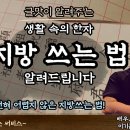 제사 때 지방紙榜 쓰는 법 이미지