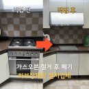 가스오븐철거 하부장제작설치업체 | 동탄숲속마을 경남아파트