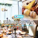 (주)호텔롯데 롯데시티 호텔마포 | 롯데시티호텔 마포 뷔페 나루 돌잔치 주차장 런치 방문후기