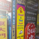 네팔태국음식점