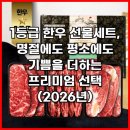 부여한우농장 | 1등급 한우 선물세트, 명절에도 평소에도 기쁨을 더하는 프리미엄 선택