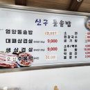 신구돌솥밥 이미지