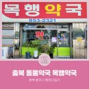 목행약국 이미지