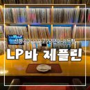 비비큐(논현점) | [서울/신논현] 신청곡이 나오는 강남 LP바, 제플린에서 보낸 특별한 저녁 내돈내산 솔직후기