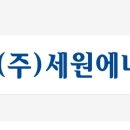 (주)세원에너지 이미지