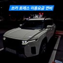 사천점현대자동차 | 사천공항 쏘카 토레스 이용요금 연비 후기 통풍시트 없음
