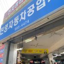 솔샘세차장 | [후기]수유동 공임나라 서울 강북점 엔진오일 교체 SM3