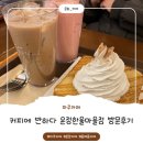 커피에반하다 운정한울마을점 이미지