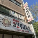 송탄부대찌개 | [수원] 이나경 송탄 부대찌개 후기, 평일 웨이팅 시간