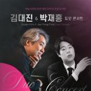 예술의전당 전관 개관 30주년 특별음악회 - 김대진&amp;박재홍 듀오 콘서트 이미지