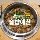 수원-1722 | 수원 스타필드 맛집 솥밥예찬 생활의 달인 솥밥 솔직후기
