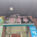 상아루중국관 | 반여동 맛집 상아루 짜장면 짬뽕 탕수육 맛집