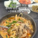 가천중앙2길 | 안성 원곡 맛집 &lt;건이네한우해장국&gt; 현지인추천 해장국 탑티어