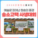 (사)부산민속예술보존협회 | 예술로 피어난 청송의 풍경 송소고택 사생대회