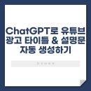 ChatGPT로 유튜브 광고 타이틀 &amp; 설명문 자동 생성하기
