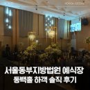 동부반찬 | 서울 동부지방법원 예식장 동백홀 하객후기 솔직 정리