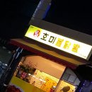 호미불닭발 이미지